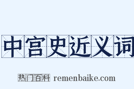 中宫史近义词是什么意思的图片